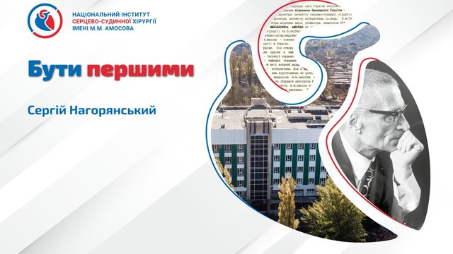 Інститут імені М.М. Амосова: бути першими