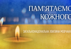 Рада підтримала проведення щоденної загальнонаціональної хвилини мовчання у пам’ять про загиблих від агресії РФ