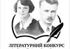 В Україні оголосили прийом творів на літературний конкурс імені Олени Теліги та Олега Ольжича