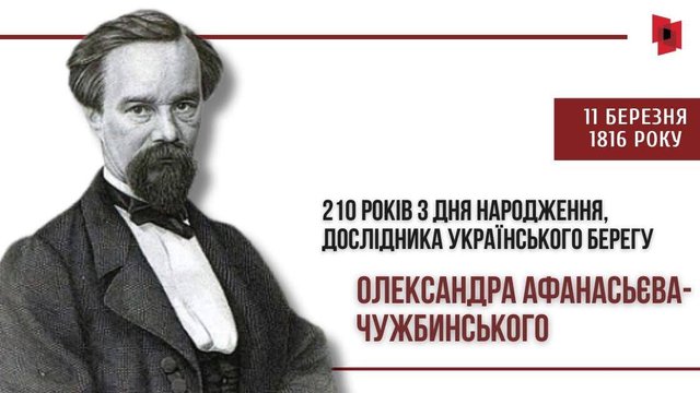 В Україні відзначають 210 років з дня народження етнографа Афанасьєва-Чужбинського