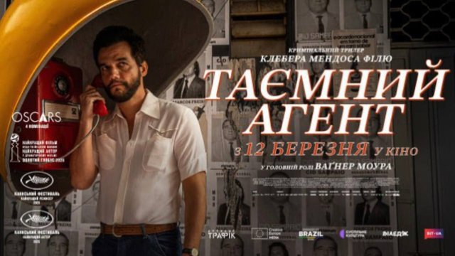 У Києві відбувся допрем’єрний показ номінованого на “Оскар” фільму “Таємний агент”
