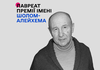 Григорій Гельфер став лауреатом премії імені Шолом-Алейхема у 2026 році