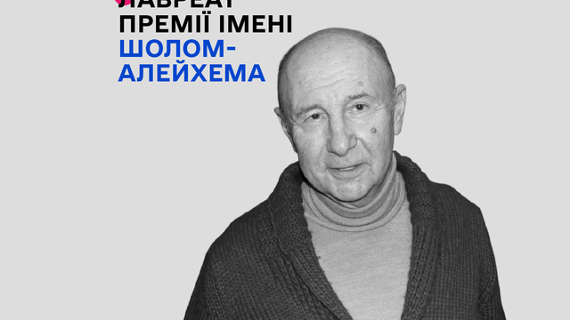 Григорій Гельфер став лауреатом премії імені Шолом-Алейхема у 2026 році