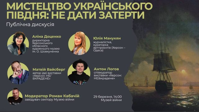 У Музеї війни 29 березня відбудеться дискусія про мистецтво українського Півдня та викрадення спадщини Херсона