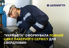«Укрнафта» створила повний цикл пакерного сервісу для свердловин: як це працює