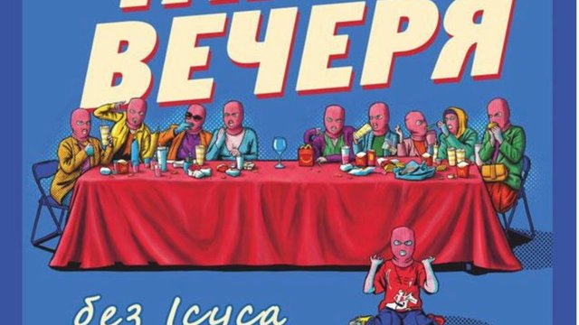 У Києві відбудеться прем’єра вистави “Тайна вечеря без Ісуса”