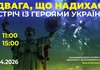 У Музеї війни в Києві проведуть зустріч з Героями України