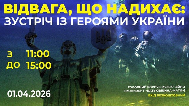 У Музеї війни в Києві проведуть зустріч з Героями України