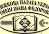 Держкомтелерадіо призначило Васьківську директором Книжкової палати України