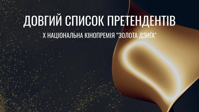 Українська кіноакадемія оголосила довгий список "Золотої Дзиґи-2026"