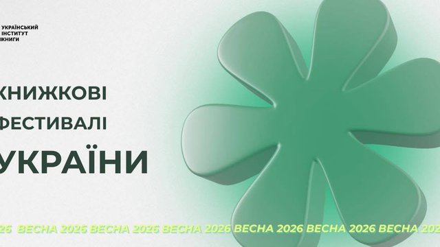 В Україні стартував весняний сезон книжкових фестивалів