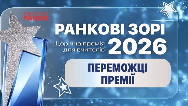 Оголошено переможців премії "Ранкові зорі-2026"