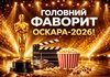 Критики назвали головного фаворита “Оскара-2026”: який фільм може забрати головну нагороду