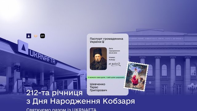 UKRNAFTA та Дія запускають всеукраїнську акцію до Шевченківських днів