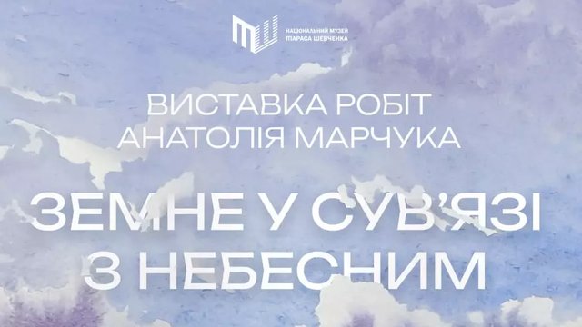 У Музеї Шевченка відкриється ювілейна виставка художника Анатолія Марчука
