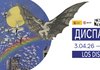 Музей Ханенків уперше в Україні представить “Диспаратес” Гої