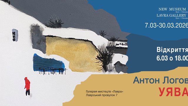 У галереї "Лавра" відкриється виставка Антона Логова "Уява"