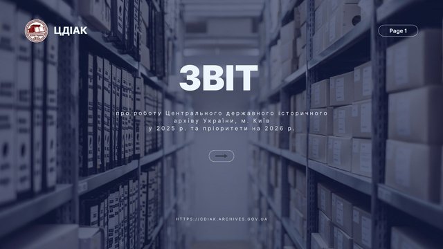 Центральний державний історичний архів України підсумував роботу за 2025 рік