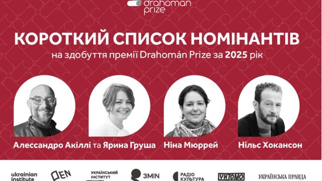 Оголошено короткий список номінантів премії Drahomán Prize-2025