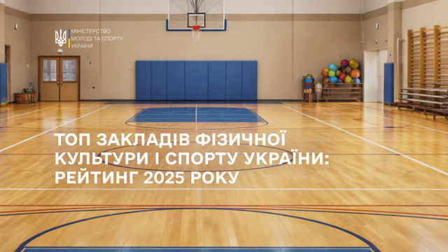 Минспорта определило лучшие учреждения физкультуры и спорта в Украине в 2025 году