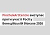 PinchukArtCentre закликав організаторів 61-ї Венеційської бієнале відмовити росії в участі