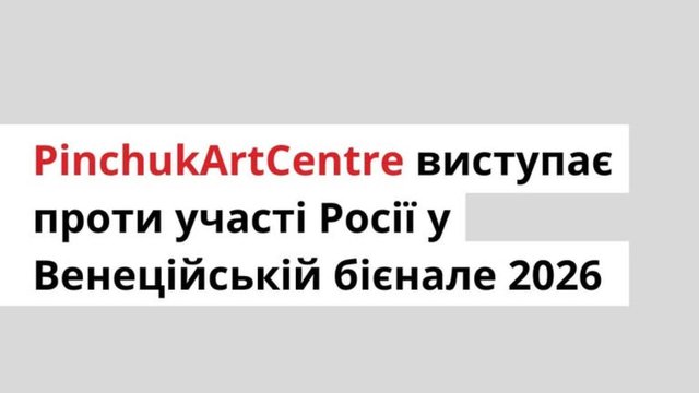 PinchukArtCentre закликав організаторів 61-ї Венеційської бієнале відмовити росії в участі