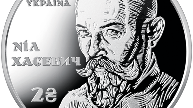 НБУ ввів в обіг пам’ятну монету, присвячену художнику-графіку Нілу Хасевичу