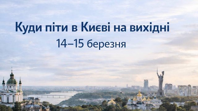 Куди піти у Києві на вихідні 14–15 березня: концерти, виставки та головні події вікенду