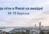 Куди піти у Києві на вихідні 14–15 березня: концерти, виставки та головні події вікенду