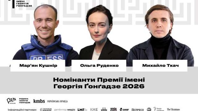 Стали відомі номінанти премії імені Георгія Ґонґадзе