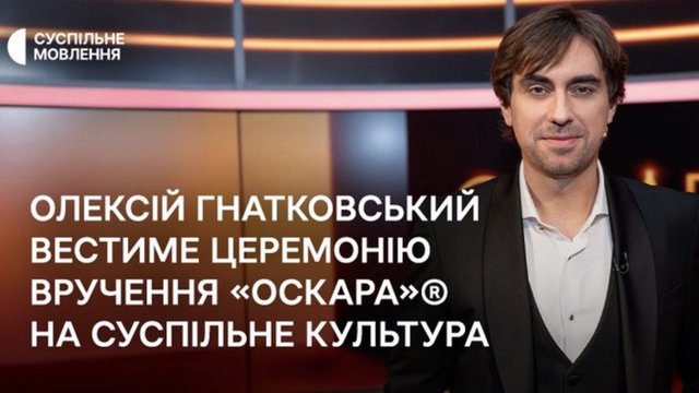Олексій Гнатковський стане ведучим передшоу "Оскар-2026"