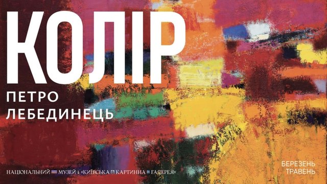 У Київській картинній галереї відкриють виставку “Колір” Петра Лебединця
