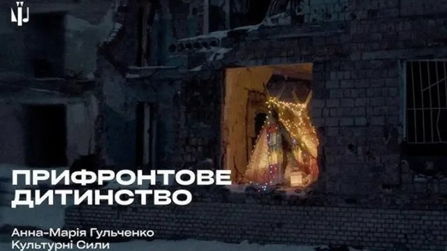 “Культурні сили” презентували кліп “Прифронтове дитинство” про життя дітей під час війни