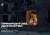 “Культурні сили” презентували кліп “Прифронтове дитинство” про життя дітей під час війни