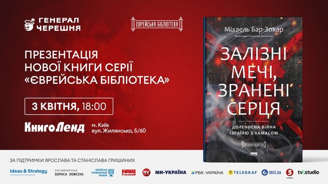 “Залізні мечі”: у Києві відбудеться презентація книги про війну Ізраїлю