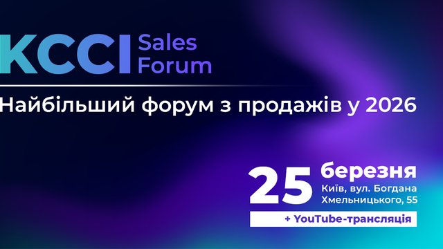 У Києві відбудеться другий KCCI SALES FORUM “Як побудувати систему продажів у 2026 році”
