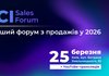 У Києві відбудеться другий KCCI SALES FORUM “Як побудувати систему продажів у 2026 році”