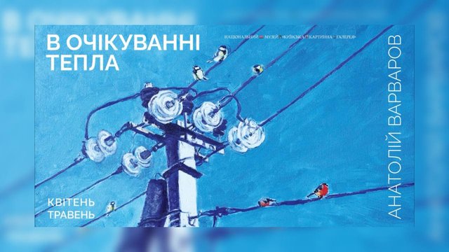 Київська картинна галерея відкриє виставку Анатолія Варварова "В очікуванні тепла"