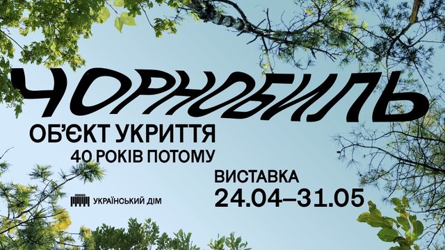 У Києві відкриють масштабну виставку про Чорнобиль і життя після катастрофи