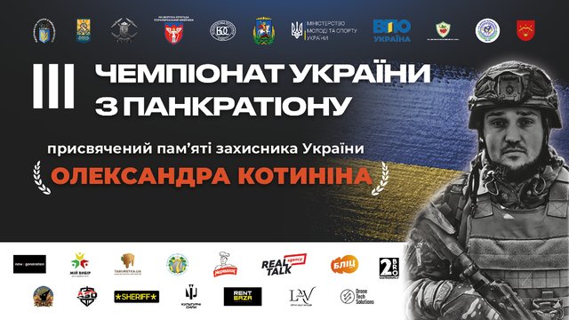 Чемпіонат  з панкратіону пам’яті Олександра Котиніна: спорт, честь і боротьба