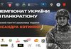 Чемпіонат  з панкратіону пам’яті Олександра Котиніна: спорт, честь і боротьба