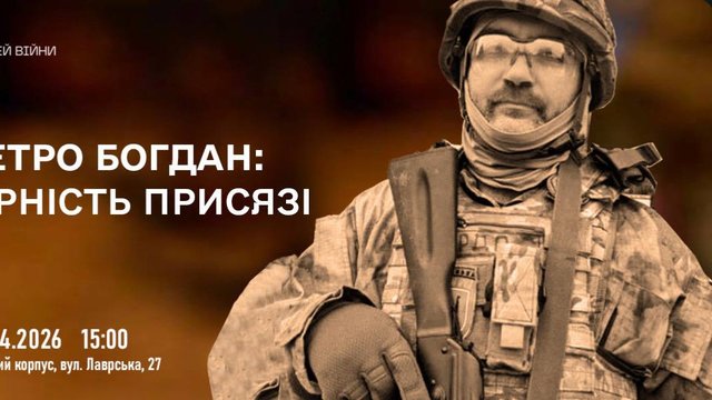 У Музеї війни 26 квітня відбудеться захід пам’яті офіцера Петра Богдана