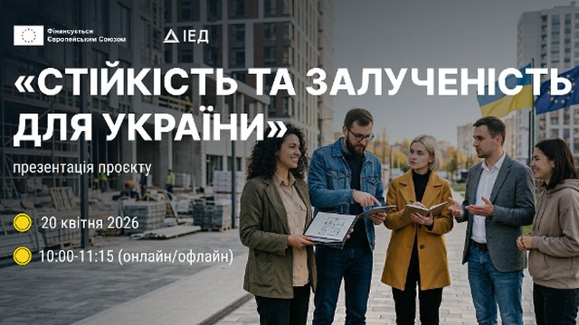 К сведению: о презентации проекта в пресс-центре информационного агентства "Интерфакс-Украина" на тему "Устойчивость и вовлеченность для Украины" (Resilience and Engagement for Ukraine, REU)