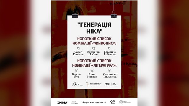У Харкові назвали фіналістів премії “Генерація Ніка”