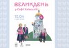 Великдень у Софії Київській: у центрі Києва відбудеться велике святкування з давніми обрядами, співами та хороводами