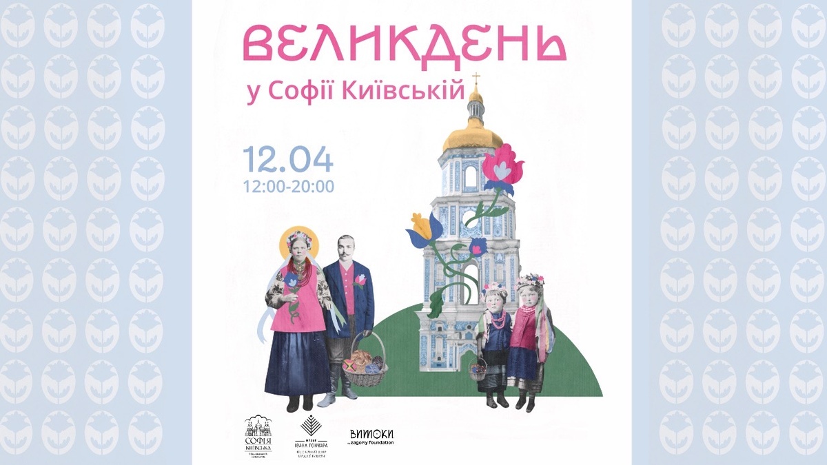 Великдень у Софії Київській: у центрі Києва відбудеться велике святкування з давніми обрядами, співами та хороводами