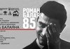 У Києві відбудеться ювілейний вечір до 85-річчя Романа Балаяна