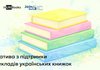 УІК закликає долучатися до Ukrainian Book Challenge