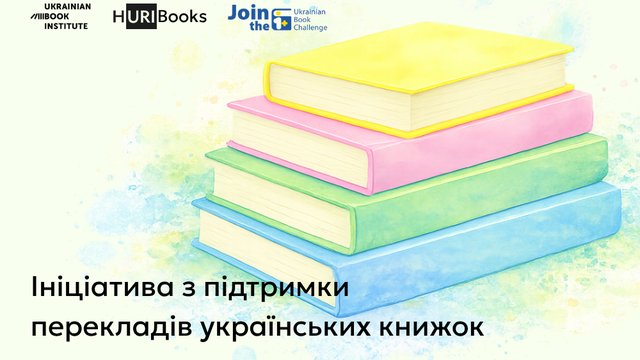 УИК призывает участвовать в Ukrainian Book Challenge