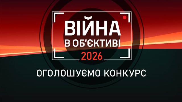 6 червня в Києві пройде третій фестиваль документалістики "Війна в об’єктиві"